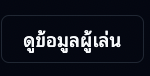 ข้อมูลพื้นฐานผู้เล่น