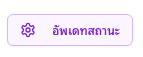 ปุ่มอัพเดทสถานะ